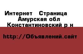  Интернет - Страница 5 . Амурская обл.,Константиновский р-н